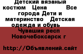 Детский вязаный костюм › Цена ­ 561 - Все города Дети и материнство » Детская одежда и обувь   . Чувашия респ.,Новочебоксарск г.